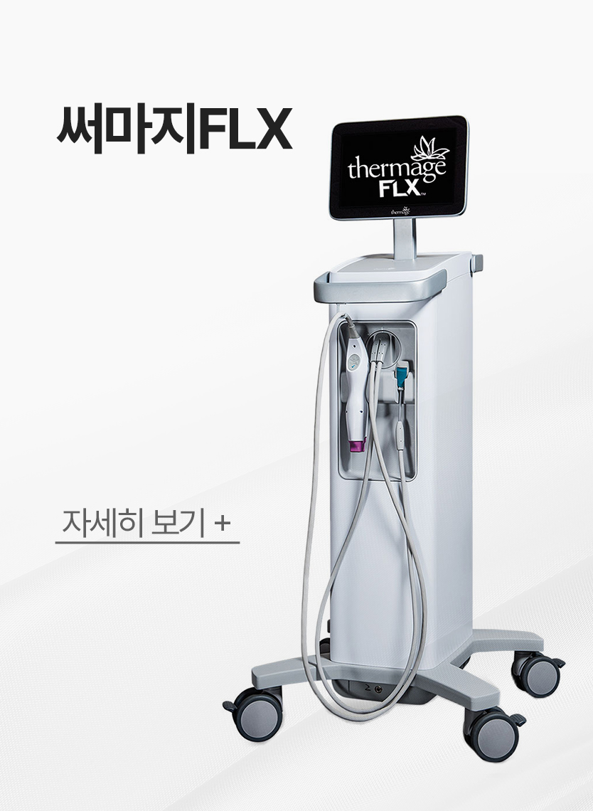 써마지FLX