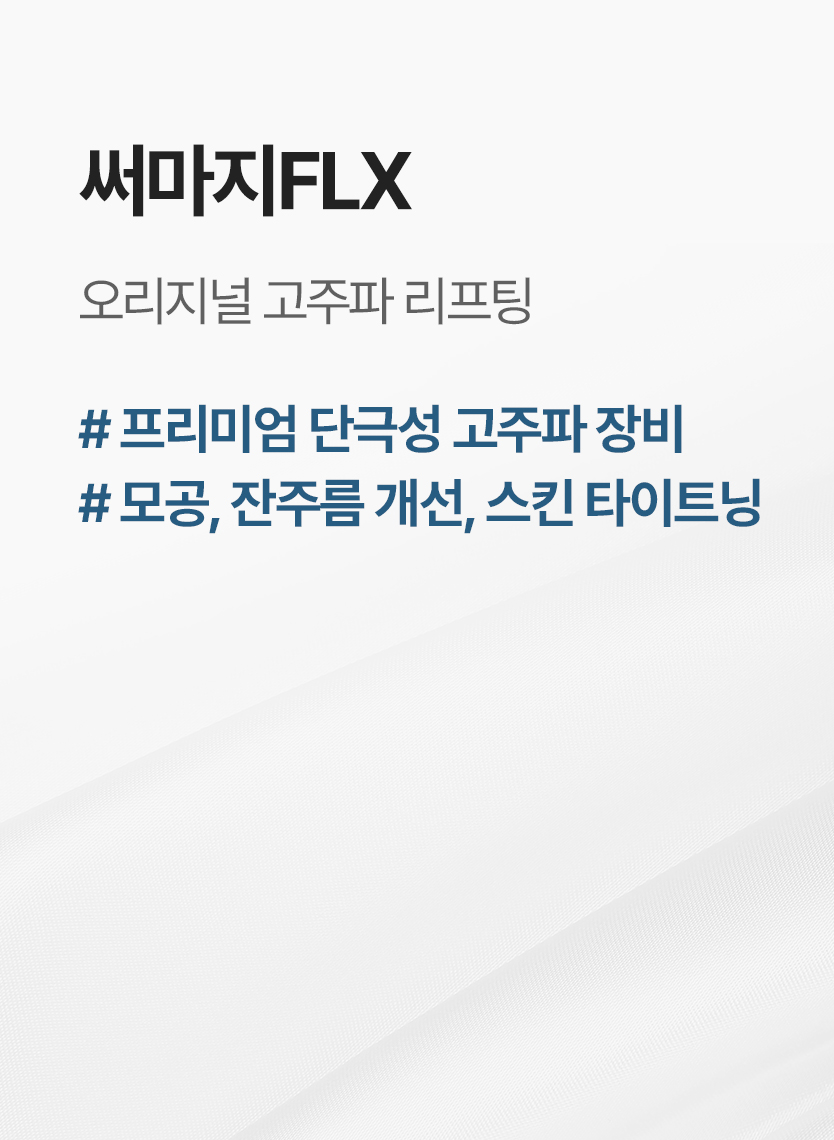 써마지FLX